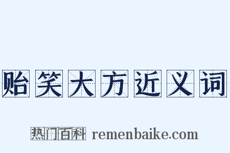 贻笑大方近义词是什么意思的图片